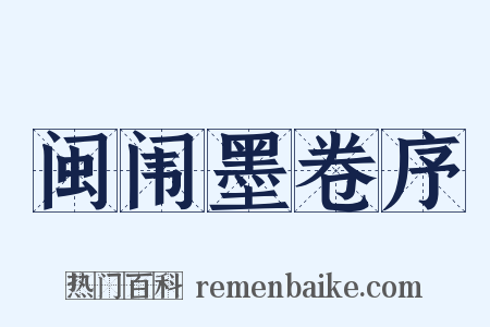 闽闱墨卷序是什么意思的图片